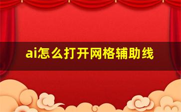 ai怎么打开网格辅助线