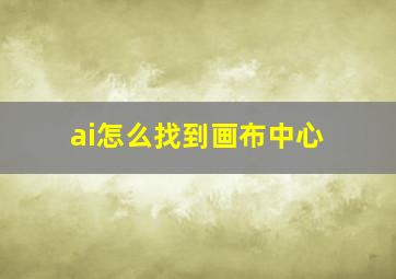 ai怎么找到画布中心