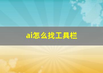 ai怎么找工具栏