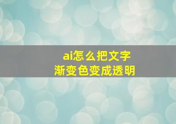 ai怎么把文字渐变色变成透明