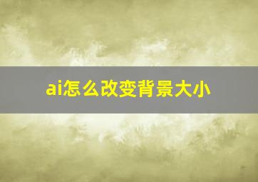 ai怎么改变背景大小