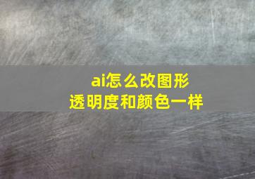 ai怎么改图形透明度和颜色一样