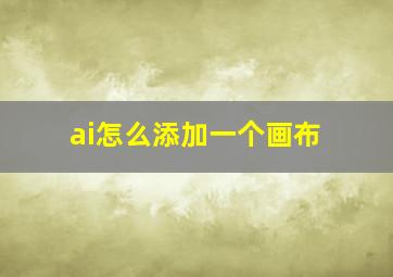 ai怎么添加一个画布