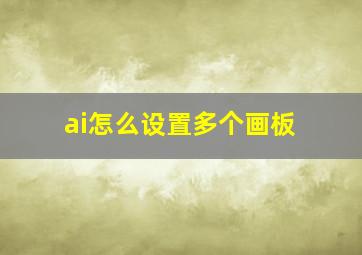 ai怎么设置多个画板