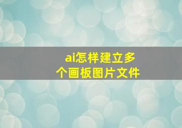 ai怎样建立多个画板图片文件