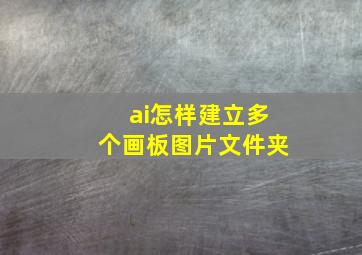 ai怎样建立多个画板图片文件夹