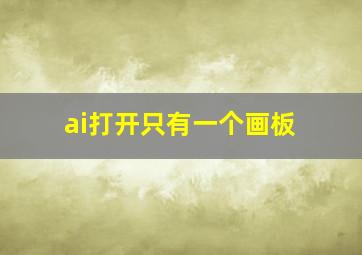 ai打开只有一个画板