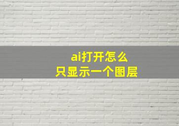 ai打开怎么只显示一个图层