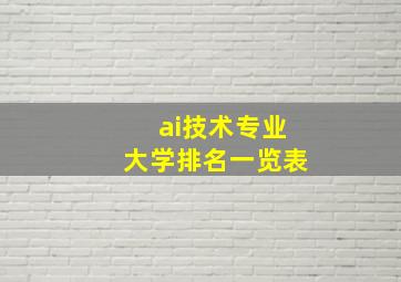 ai技术专业大学排名一览表