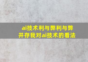 ai技术利与弊利与弊并存我对ai技术的看法