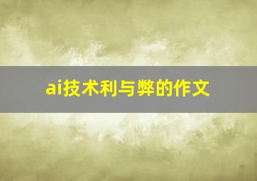 ai技术利与弊的作文