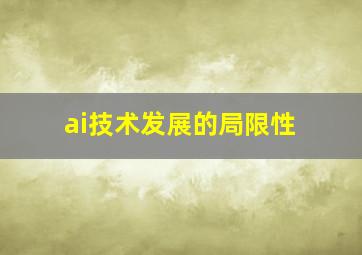 ai技术发展的局限性