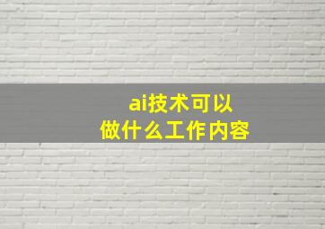 ai技术可以做什么工作内容