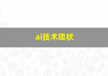 ai技术现状