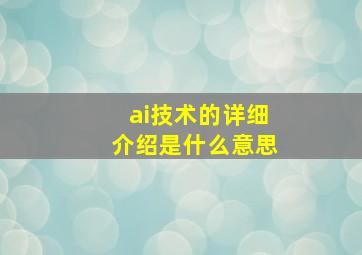 ai技术的详细介绍是什么意思