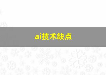 ai技术缺点