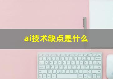 ai技术缺点是什么