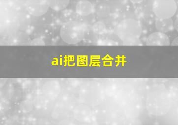 ai把图层合并