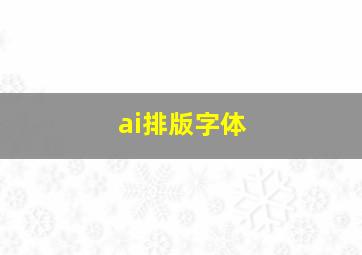 ai排版字体