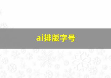 ai排版字号