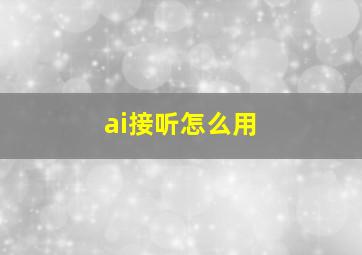 ai接听怎么用