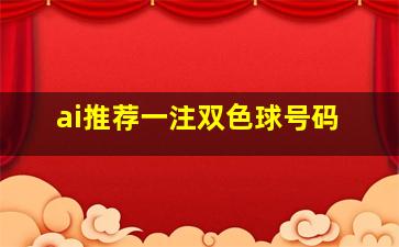 ai推荐一注双色球号码