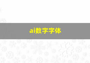 ai数字字体