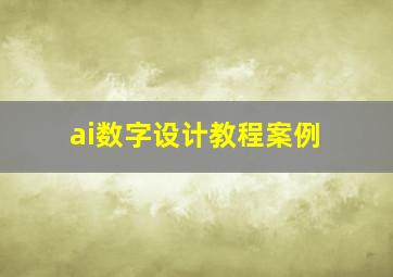 ai数字设计教程案例