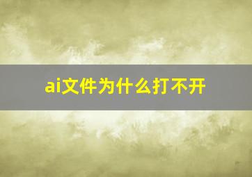 ai文件为什么打不开