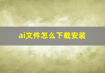 ai文件怎么下载安装