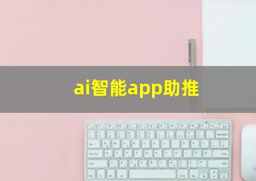 ai智能app助推