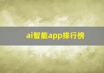 ai智能app排行榜