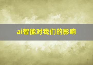 ai智能对我们的影响