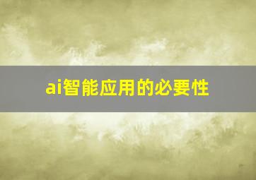 ai智能应用的必要性