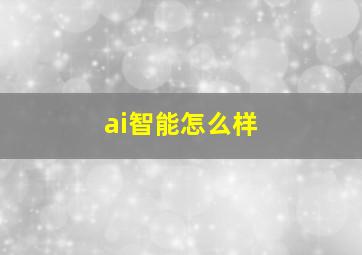 ai智能怎么样