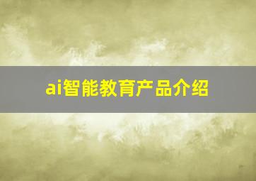 ai智能教育产品介绍