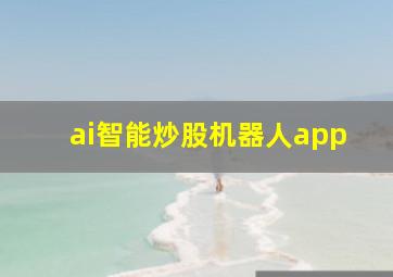 ai智能炒股机器人app