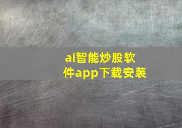 ai智能炒股软件app下载安装