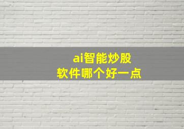 ai智能炒股软件哪个好一点