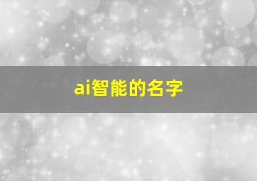 ai智能的名字