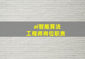 ai智能算法工程师岗位职责