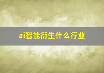 ai智能衍生什么行业