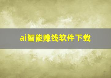 ai智能赚钱软件下载