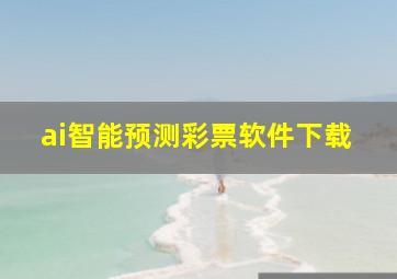 ai智能预测彩票软件下载