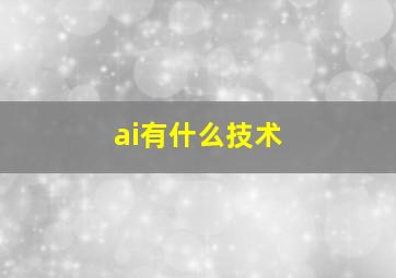 ai有什么技术