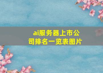 ai服务器上市公司排名一览表图片