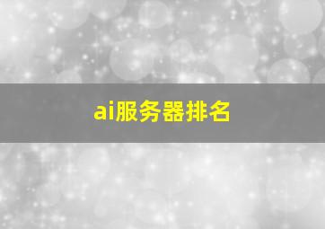 ai服务器排名