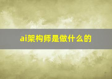 ai架构师是做什么的