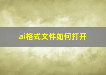 ai格式文件如何打开