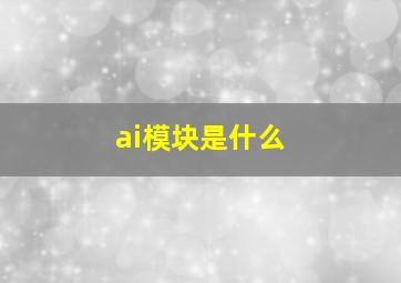 ai模块是什么